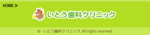 いとう歯科クリニック-サイトトップへ