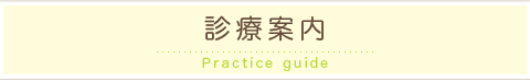 診療案内-いとう歯科クリニック