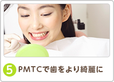 PMTCではをより綺麗に